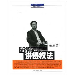 to the judge about tort law 1st edition yang li xin 7802178576, 978-7802178571