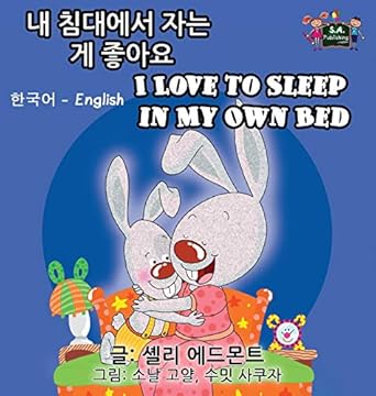 i love to sleep in my own bed korean english 1st edition shelley admont ,kidkiddos books 1772685917,