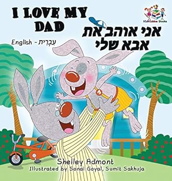 i love my dad english hebrew childrens books 1st edition shelley admont ,kidkiddos books 1525907638,