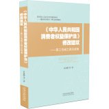 peoples republic of china consumer protection law proposed changes theory third field of law 1st edition wu