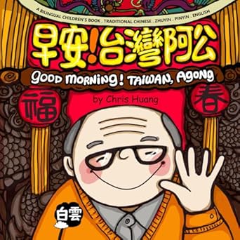 good morning taiwan agong a bilingual childrens book written in traditional chinese zhuyin pinyin and english