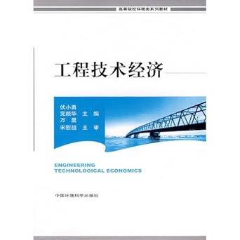 engineering economy 1st edition fu xiao yong wan yan hua wan li 7802097886, 978-7802097889