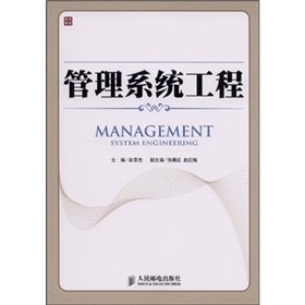 management system engineering 1st edition yu xue jie 7115212392, 978-7115212399