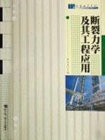 fracture mechanics and its application 1st edition ben she 7810078631, 978-7810078634