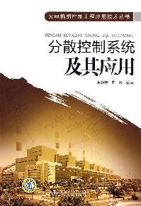 thermal power control engineering series distributed control system application technology and its