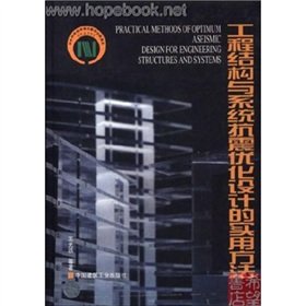 engineering construction and optimization of system design and practical seismic methods hardcover 1st