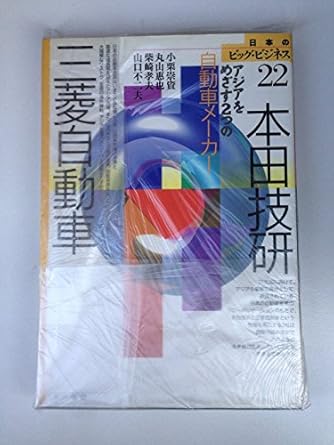 honda giken mitsubishi jidosha ajia o mezasu futatsu no jidosha meka 1st edition takashi oguri 4272102222,
