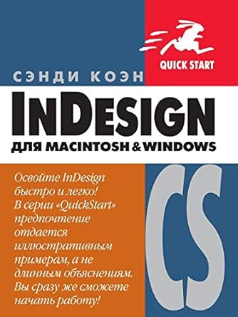 indesign cs macintosh windows 1st edition  594074009x, 978-5940740094
