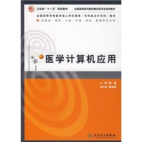 medical computer applications 1st edition  7117089806, 978-7117089807