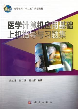 practical guide and problem sets of medical computer application basics 1st edition yu cong jin xiao er gang