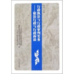 administrative law enforcement and administrative trial practice 1st edition he rong 7802171210,