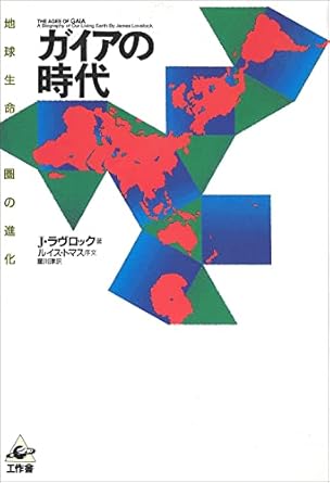 evolution of the earth biosphere the era of gaia isbn 4875021585 japanese import 1st edition james e lovelock