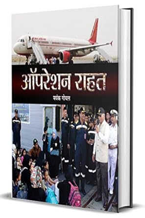 operation rahat 1st edition mayank goel 9351868923, 978-9351868927