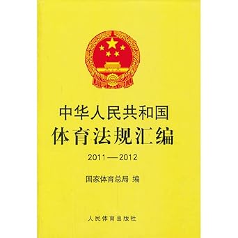 2011 2012 sports law compilation 1st edition ben she 7500944675, 978-7500944676