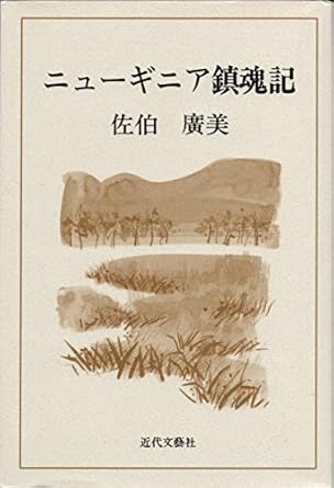 nyu ginia chinkonki 1st edition hiromi saeki 4773331402, 978-4773331400