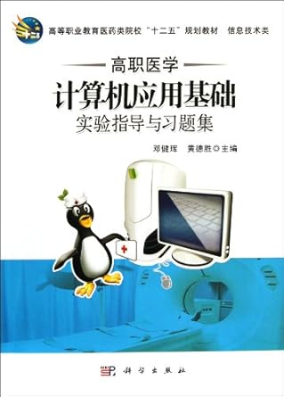 experiment guidance and exercises for higher vocational medical computer application 1st edition deng jian