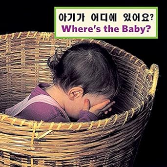 wheres the baby 1st edition cheryl christian ,laura dwight ,jin choi 1595726535, 978-1595726537