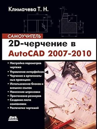 2d autocad 2007 2010 1st edition  5940745113, 978-5940745112