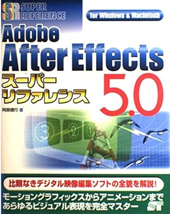 adobe after effects5 0 super reference for windows and macintosh isbn 4881662384 japanese import 1st edition 