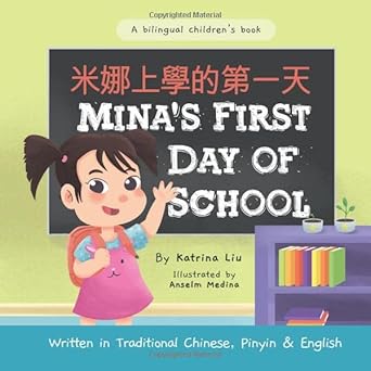 minas first day of school 1st edition katrina liu ,anselm medina 1718176392, 978-1718176393