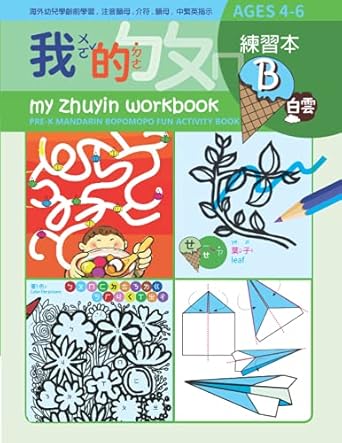 my zhuyin workbook b pre k mandarin bopomopo fun activity book ages 4 6 1st edition chris huang ,cloud