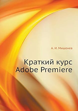 adobe premiere 1st edition  5940747078, 978-5940747079