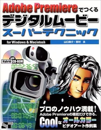 digital movie super technique for windows and macintosh to make in adobe premiere isbn 4881660772 japanese