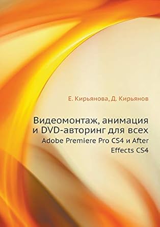 video editing animation and dvd authoring for all adobe premiere pro cs4 and after effects cs4 1st edition e