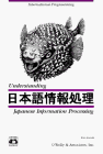 understanding japanese information processing 1st edition ken lunde 1565920430, 978-1565920439