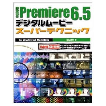 adobe premiere 6 5 digital movie super technique for windows and macintosh isbn 4881663305 japanese import
