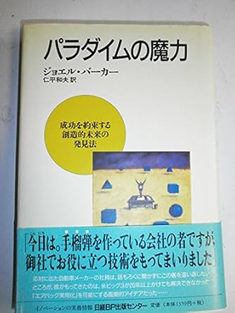 paradaimu no maryoku 1st edition joel a barker 482274020x, 978-4822740207