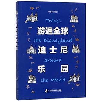 travel around the worlds disneyland 1st edition ye yongping 7552023708, 978-7552023701