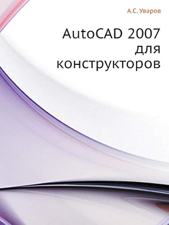 autocad 2007 1st edition  5940743382, 978-5940743385