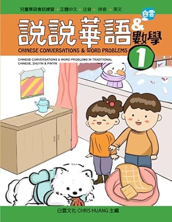 chinese conversations and word problems 1 and chinese conversations and word problems in traditional chinese