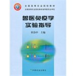 national agricultural colleges and teaching materials veterinary immunology experimental guidance 1st edition