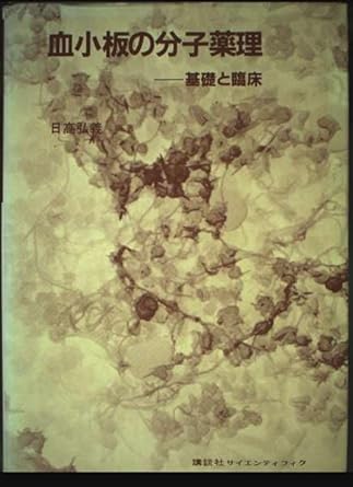 clinical and basic molecular pharmacology of platelet isbn 406139536x japanese import 1st edition 