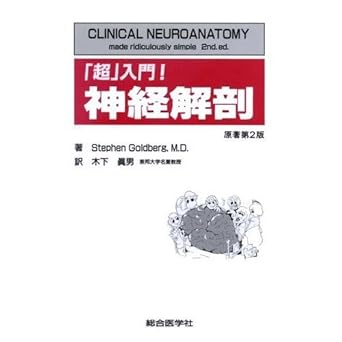 super getting started neuroanatomy isbn 4883781224 japanese import 1st edition stephen goldberg 4883781224,