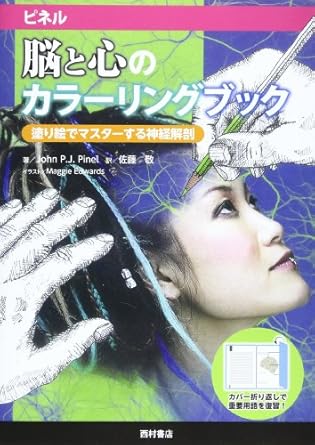 neuroanatomy to master coloring coloring book of the heart and brain pinel isbn 489013428x japanese import