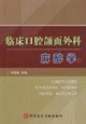 clinical oral and maxillofacial surgery anesthesiology 1st edition song de fu bian zhu 7502353402,