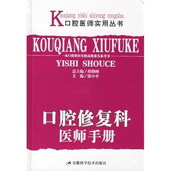 prosthodontics physicians manual 1st edition yi ming ben she 7533741048, 978-7533741044