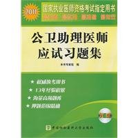 public health physician assistant exam problem sets 1st edition ben shu zhuan jia zu 7811364379,