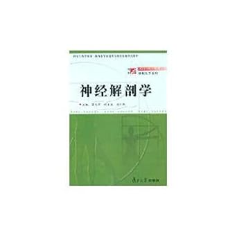 neuroanatomy 1st edition jiang wen hua liu cai dong bian zhu 7309031199, 978-7309031195