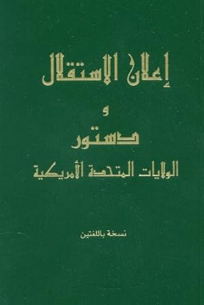 the declaration of independence and the constitution of the united states of america arabic 1st edition