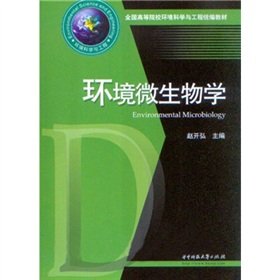 environmental science and engineering of the colleges and textbooks for environmental microbiology 1st