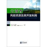 yunnan wind energy resources and their exploitation 1st edition zhu yong wang xue feng fan li zhang