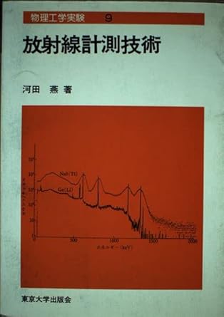 radiation measurement technology isbn 4130630296 japanese import 1st edition  4130630296, 978-4130630290