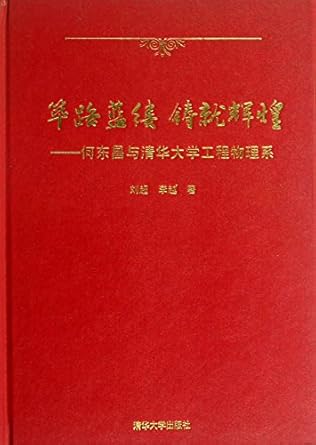 bilulanlv brilliantness he dongchang with the department of engineering physics 1st edition liu chao li yue