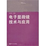 electron microscope technology and application 1st edition yi ming ben she 7561531052, 978-7561531051