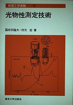 13 optical properties measurement technology engineering physics experiment isbn 4130630334 japanese import