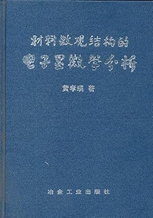 microstructure of the electron microscopy analysis 1st edition huang xiao ying 7502442456, 978-7502442453